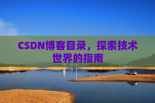 CSDN博客目录，探索技术世界的指南