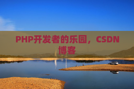 PHP开发者的乐园，CSDN博客