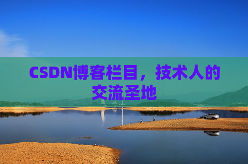 CSDN博客栏目，技术人的交流圣地